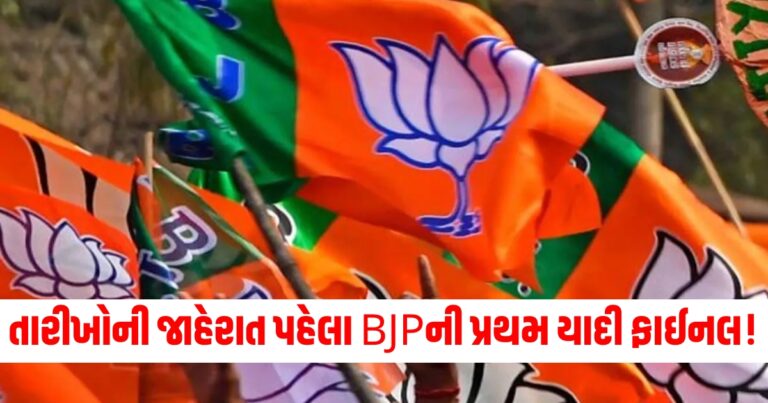 તારીખોની જાહેરાત પહેલા BJPની પ્રથમ યાદી ફાઈનલ! કેટલી બેઠકો પર ચૂંટણી લડાશે?