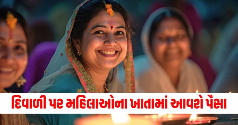 મહારાષ્ટ્ર સરકારનો મોટો નિર્ણય! દિવાળી પર મહિલાઓના ખાતામાં આવશે પૈસા