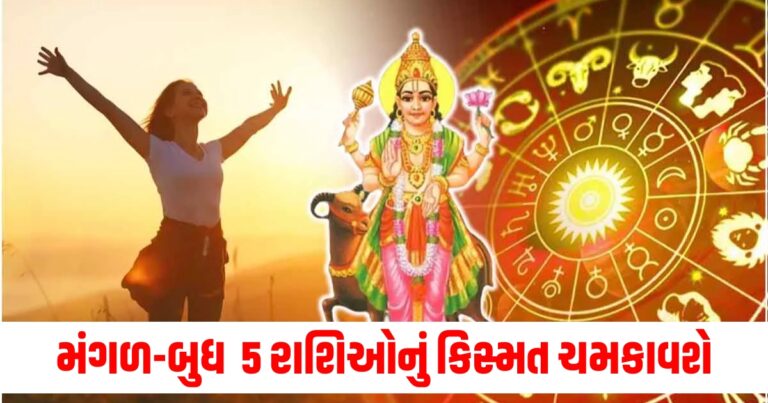 મંગળ-બુધ એકસાથે 5 રાશિઓનું કિસ્મત ચમકાવશે, ધનમાં થશે ભરપૂર વધારો!