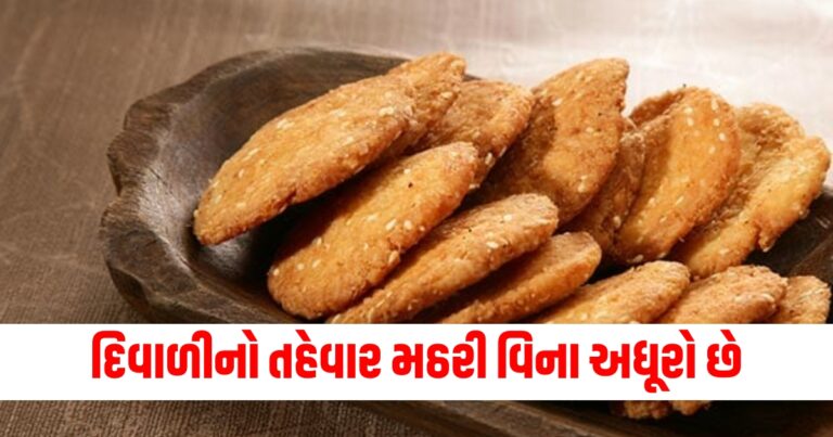 દિવાળીનો તહેવાર મઠરી વિના અધૂરો છે, આ સરળ રેસિપીથી ઘરે જ બનાવો