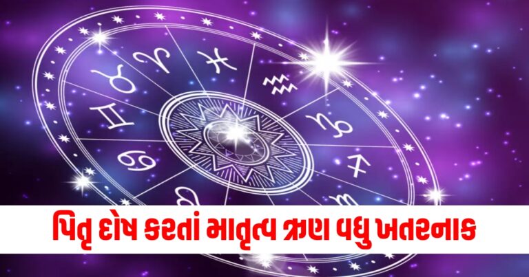 પિતૃ દોષ કરતાં માતૃત્વ ઋણ વધુ ખતરનાક, જાણો તેનાથી થતા નુકસાન વિશે