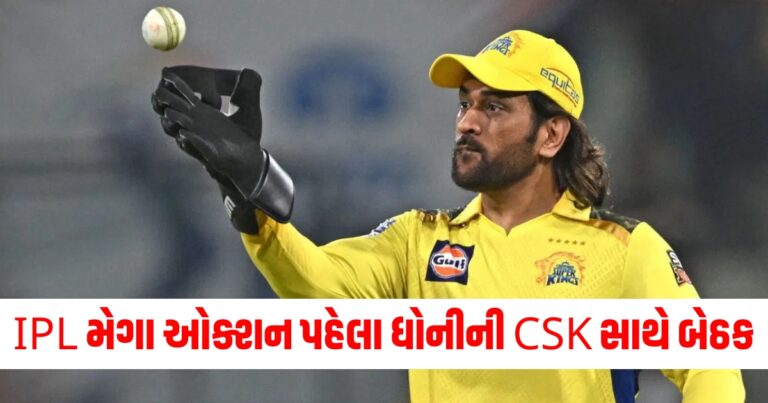 IPL 2025ની મેગા ઓક્શન પહેલા ધોનીની CSK સાથે બેઠક, જાણો કેવી રીતે થશે નિર્ણય