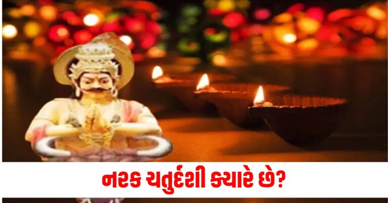 narak chaturdashi 2024,, narak nivaran chaturdashi 2024, narak chaturdashi puja vidhi