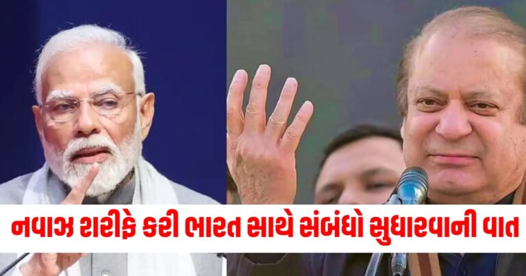 70 વર્ષ પછી તૂટ્યું પાકિસ્તાનનું ગૌરવ! નવાઝ શરીફે કરી ભારત સાથે સંબંધો સુધારવાની વાત.