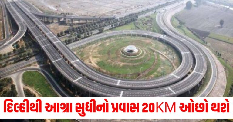 દિલ્હીથી આગ્રા સુધીનો પ્રવાસ 20KM ઓછો થશે, નવો પ્રોજેક્ટ 2025 સુધીમાં પૂર્ણ