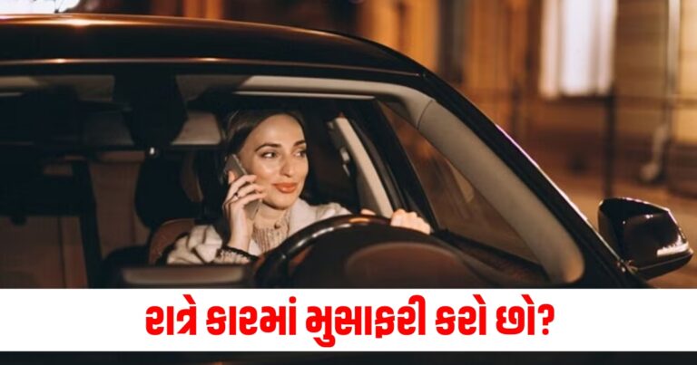 રાત્રે કારમાં મુસાફરી કરો છો, તો સુરક્ષિત ડ્રાઇવિંગ માટે જાણો આ ખાસ વાતો