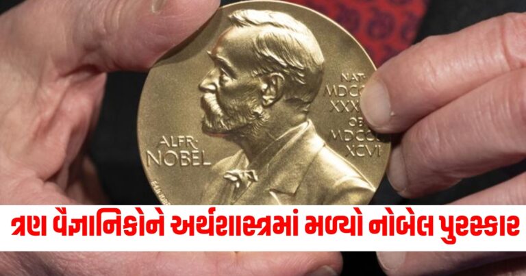 સમૃદ્ધિ પર સંશોધન કરનારા ત્રણ વૈજ્ઞાનિકોને અર્થશાસ્ત્રમાં મળ્યો નોબેલ પુરસ્કાર