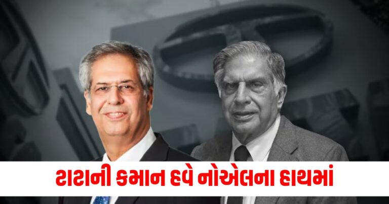 ટાટાની કમાન , noel tata family, Tata Trusts, ,ratan tata,