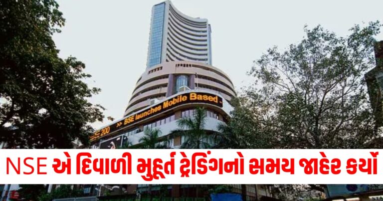 દિવાળી મુહૂર્ત ટ્રેડિંગ, Muhurat Trading, Trading Diwali Muhurat Muhurat Trading 2024