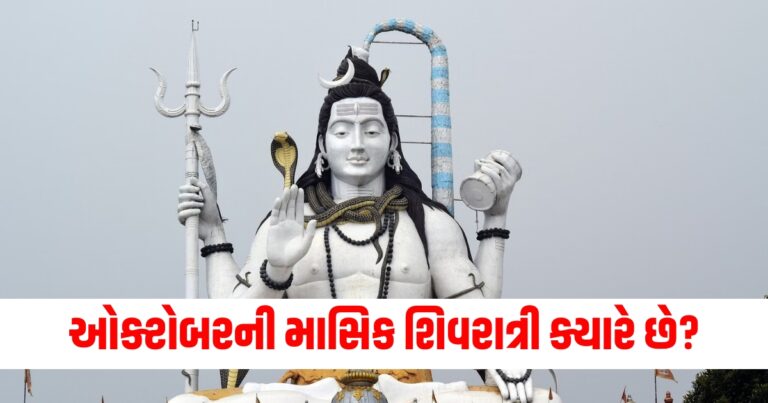 માસિક શિવરાત્રી, October Shivratri 2024 Date, October Shivratri 2024 muhurat , kartik Shivratri 2024 Date,