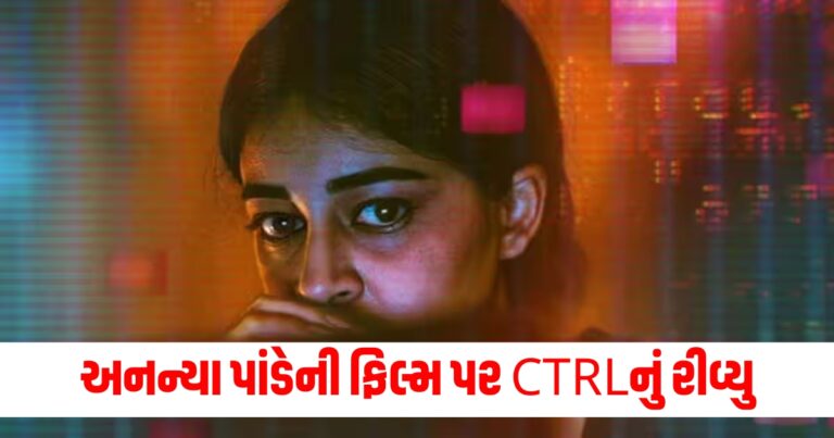 Ctrl review, Ctrl review in hindi, Ctrl Film review, Ctrl movie review, ananya panday film ctrl, netflix ctrl, ctrl रिव्यू, ctrl का हिंदी रिव्यू, अनन्या पांड्या, अनन्या पांडे, नेटफ्लिक्स फिल्म"