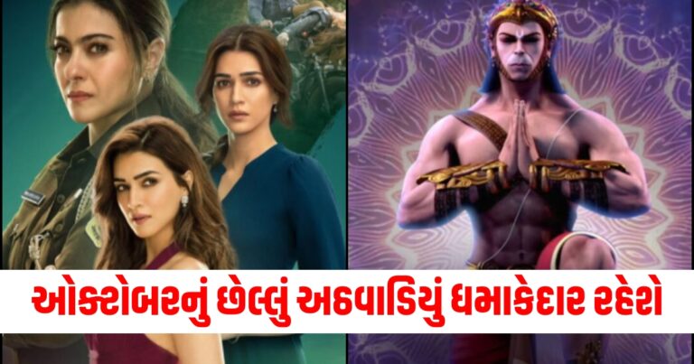 નવી સિરીઝ અને ફિલ્મો, Upcoming bollywood movies, bollywood moviesUpcoming bollywood movies to watch in October 2024,