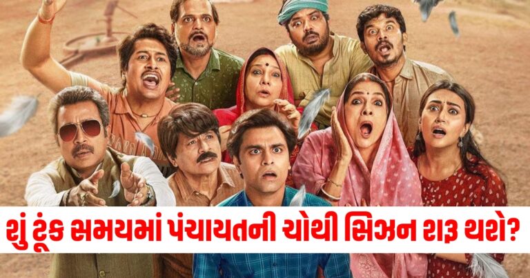 શું ટૂંક સમયમાં પંચાયતની ચોથી સિઝન શરૂ થશે? આ પાત્રો સવિચજી સાથે પરત ફરશે