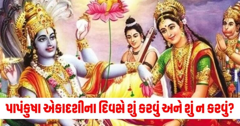 પાપંકુષા એકાદશીના દિવસે શું કરવું અને શું ન કરવું? જાણો.