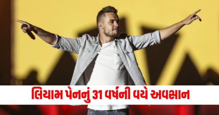 પોપ બેન્ડ વન ડાયરેક્શન, One Direction Band, Liam Payne, Liam Payne Died,