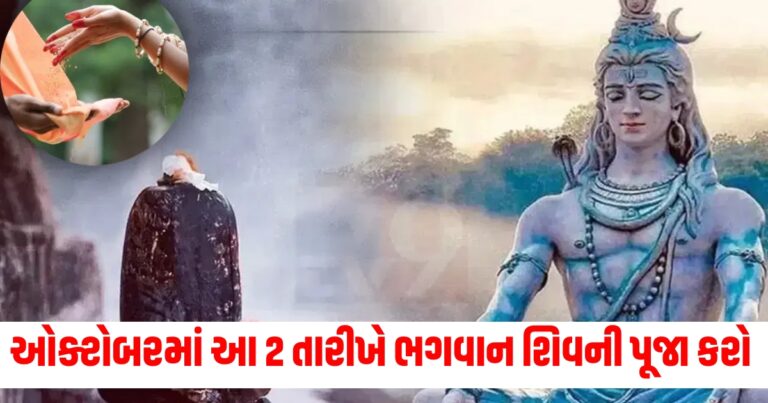 ઓક્ટોબરમાં આ 2 તારીખે ભગવાન શિવની પૂજા કરવાથી મળશે અપાર ધન