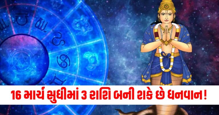 રાહુનું બેવડું સંક્રમણ 3 રાશિના લોકો માટે શુભ રહેશે, 16 માર્ચ સુધીમાં બની શકે છે ધનવાન!