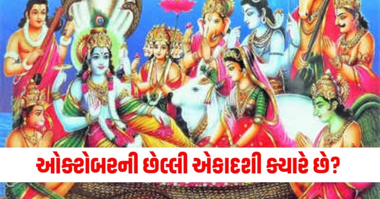 ઓક્ટોબરની છેલ્લી એકાદશી ક્યારે છે? જાણો શુભ સમય, પારણ સમય અને પૂજાનું મહત્વ