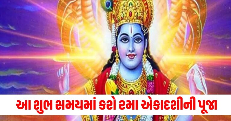 રમા એકાદશી, rama ekadashi 2024, rama ekadashi 2024 shubh muhurat, rama ekadashi pujan vidhi, rama ekadashi upay,