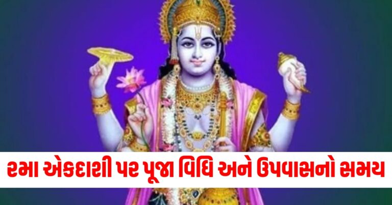 રમા એકાદશી પર ભગવાન વિષ્ણુની સાથે દેવી લક્ષ્મીની વિશેષ પૂજા કરો, જાણો પૂજા વિધિ અને ઉપવાસનો સમય