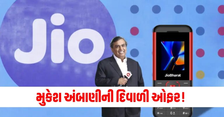 મુકેશ અંબાણીની દિવાળી ઓફર! હવે 4G ફોન 700 રૂપિયાથી ઓછી કિંમતમાં મળશે, જાણો ઓફરની વિગતો