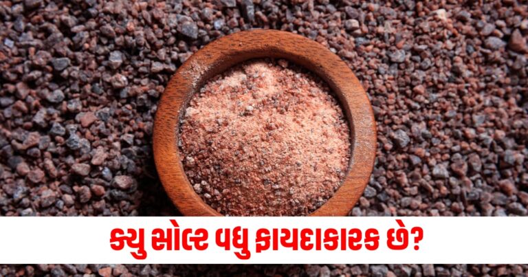 ક્યુ સોલ્ટ વધુ ફાયદાકારક છે? જે વજન ઘટાડે, બીપી કંટ્રોલ કરે