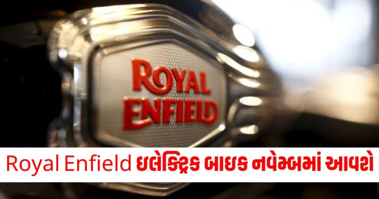 Royal Enfield, Royal Enfield First Electric Bike, RE First Electric Bike, Royal Enfield upcoming bike,