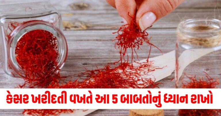 કેસર ખરીદતી વખતે આ 5 રીતે ઓળખો તે અસલી કે નકલી.