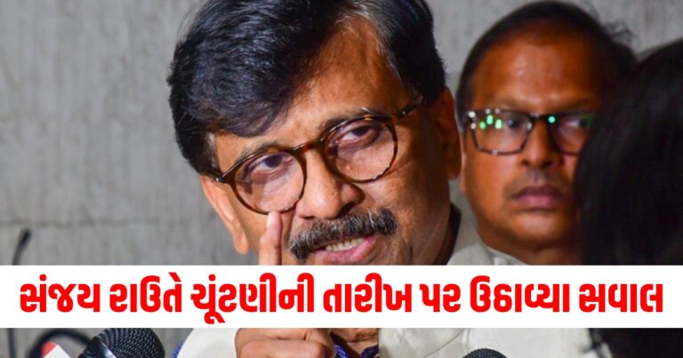 સંજય રાઉતે મહારાષ્ટ્ર ચૂંટણીની તારીખ પર ઉઠાવ્યા સવાલ, કહ્યું- આ ભાજપની યુક્તિ