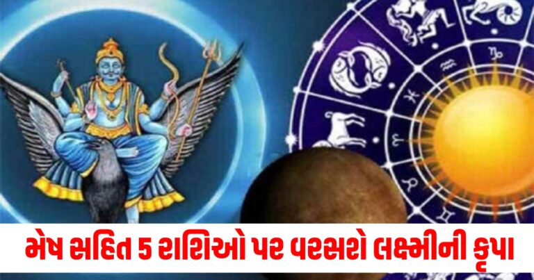 શનિ નક્ષત્રનું પરિવર્તન મેષ સહિત 5 રાશિઓ પર વરસશે લક્ષ્મીની કૃપા