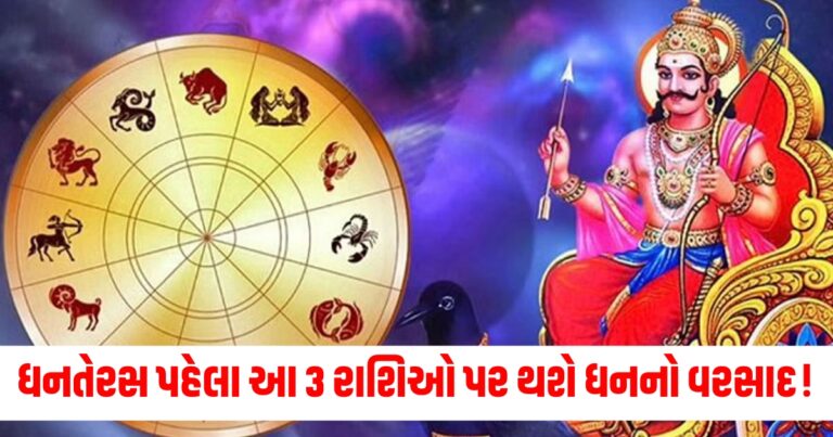 ધનતેરસ , Shani Margi 2024, dhanteras 2024, rashifal, Shani Vakri 2024,