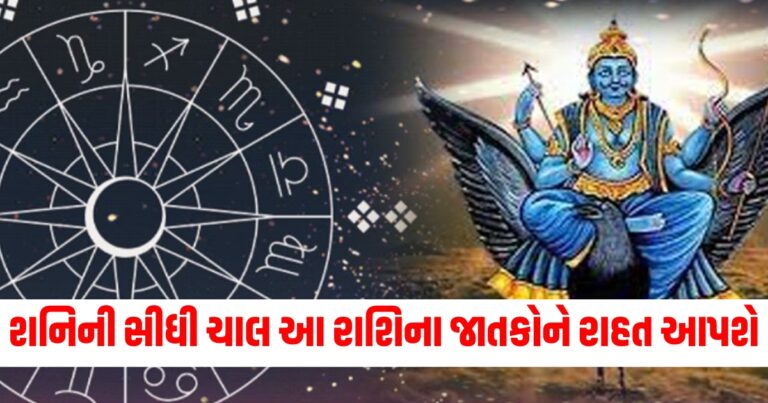 શનિની સીધી ચાલ આ રાશિના જાતકોને રાહત આપશે, પૈસાનો ઢગલો થશે