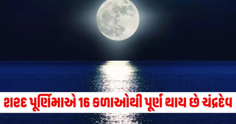 શરદ પૂર્ણિમા, Sharad Purnima 2024, Sharad Purnima Chandra Darshan, શરદ પૂનમ 2024, શરદ પૂનમની તિથિ, શરદ પૂનમની પૂજા વિધિ,