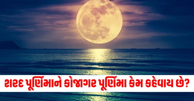 શરદ પૂર્ણિમાને રાસ અને કોજાગર પૂર્ણિમા કેમ કહેવાય છે? અહીં જાણો સંપૂર્ણ પૂજા વિધિ