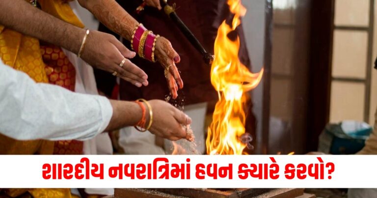 શારદીય નવરાત્રિ, Navratri Havan Subh Muhurat, hawan mantra navratri, Navratri Havan Vidhi 2024, Navratri Havan Subh Muhurat,