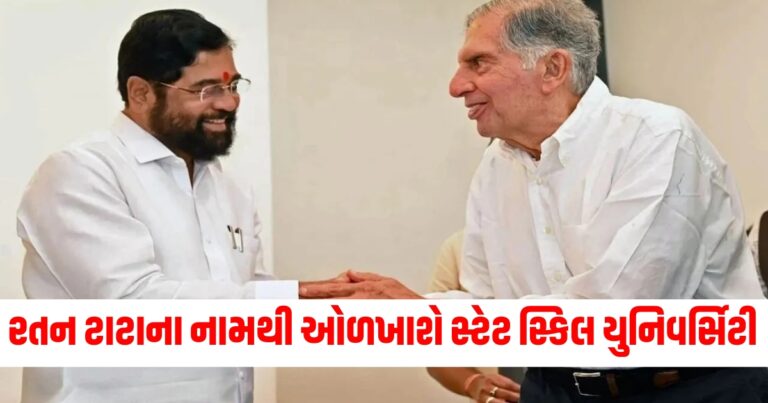 CM એકનાથ શિંદેનો મોટો નિર્ણય, રતન ટાટાના નામથી ઓળખાશે સ્ટેટ સ્કિલ યુનિવર્સિટી