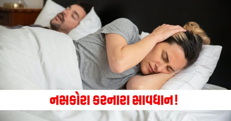 નસકોરા, Latest Health News In Gujarati, Health News, હેલ્થ આરોગ્ય ટીપ્સ,