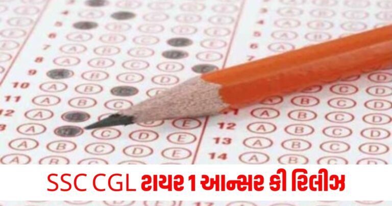 SSC CGL ટાયર 1, SSC CGL Tier 1 Answer Key 2024, SSC CGL Tier 1 Answer Key 2024 download link, SSC CGL Tier 1 Answer Key 2024,