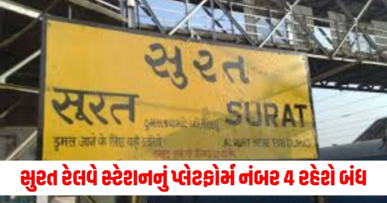 સુરત રેલવે સ્ટેશન, Surat railway station will remain closed till March 2025, gujarati news, Surat railway station, Platform number 4 of Surat railway station,