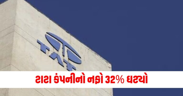 ટાટા કંપનીનો નફો 32% ઘટ્યો, હવે શેર વેચવા માટે લાઈનો લાગી