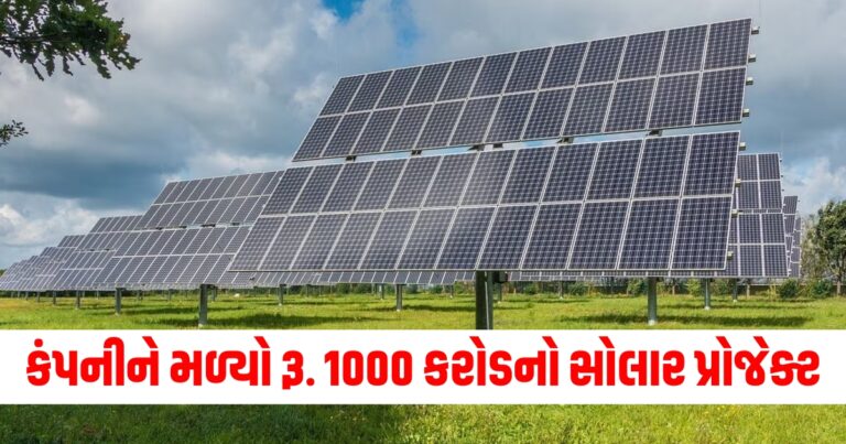 કંપનીને રૂ. 1000 કરોડનો સોલાર પ્રોજેક્ટ મળ્યો, શેર પહોંચ્યો 52 સપ્તાહના હાઈ પર