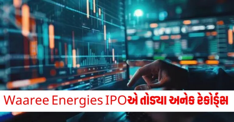 Waaree Energies IPO એ બજાજ હાઉસિંગ ફાઇનાન્સ, ટાટા ટેક્નોલોજીસ અને LIC નો રેકોર્ડ તોડ્યો