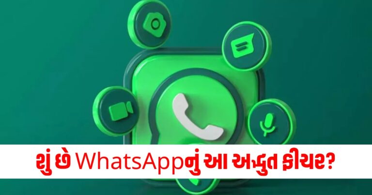 WhatsApp દિવસના પ્રકાશમાં white અને રાત્રે Black થઈ જશે, શું છે આ અદ્ભુત ફીચર?