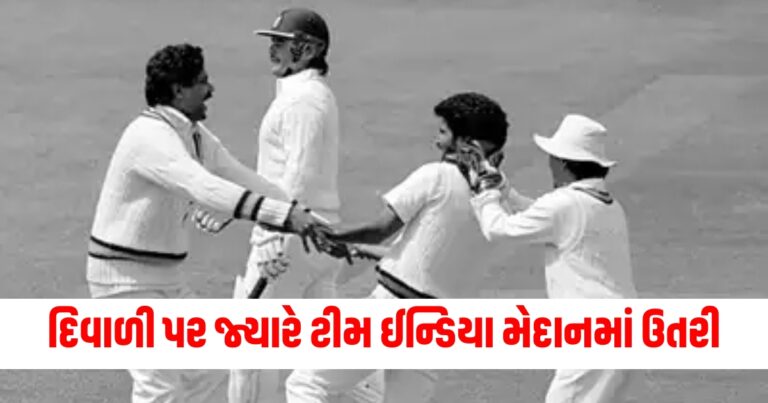 દિવાળી પર જ્યારે ટીમ ઈન્ડિયા મેદાનમાં ઉતરી, જાણો શું આવ્યું તેનું પરિણામ