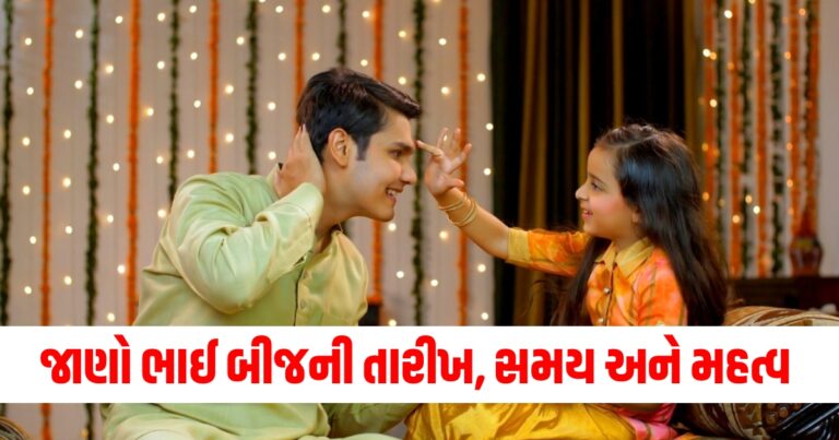 ભાઈ બીજ ક્યારે છે? જાણો ભાઈ બીજની તારીખ, સમય, ધાર્મિક વિધિઓ અને મહત્વ