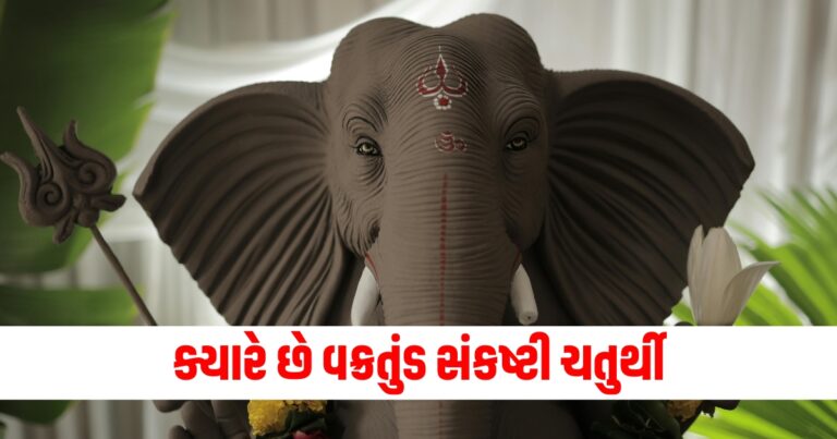 વક્રતુંડ સંકષ્ટી ચતુર્થી, Sankashti Chaturthi, Vakratund Sankashti Chaturthi, Vakratund Chaturthi 2024, Vakratund Chaturthi of October