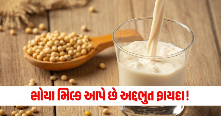 સોયા મિલ્ક આપે છે અદ્દભુત ફાયદા! તેને ઘરે પણ સરળતાથી બનાવી સકાય