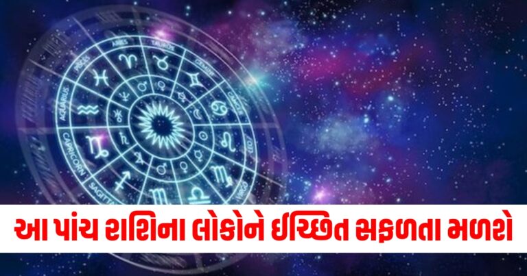 રાશિફળ, Today’s Astrology News, આજનું રાશિફળ, દૈનિક રાશિફળ, Latest Astrology Update,