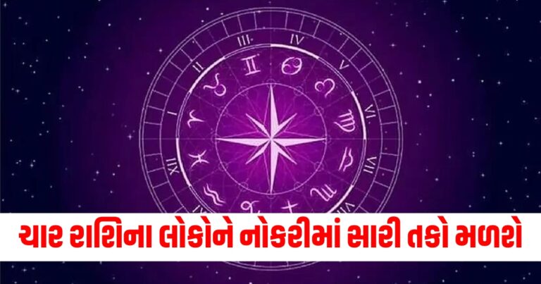 ચાર રાશિના લોકોને નોકરીમાં સારી તકો મળશે, વાંચો તમારું દૈનિક રાશિફળ