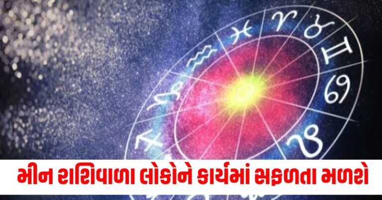 વૃષભ, સિંહ અને મીન રાશિવાળા લોકોને કાર્યમાં સફળતા મળશે, વાંચો તમારું દૈનિક રાશિફળ